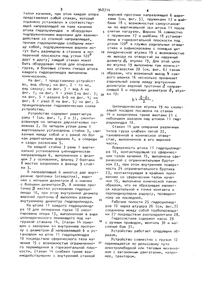 Устройство для транспортировки грузов (патент 948714)
