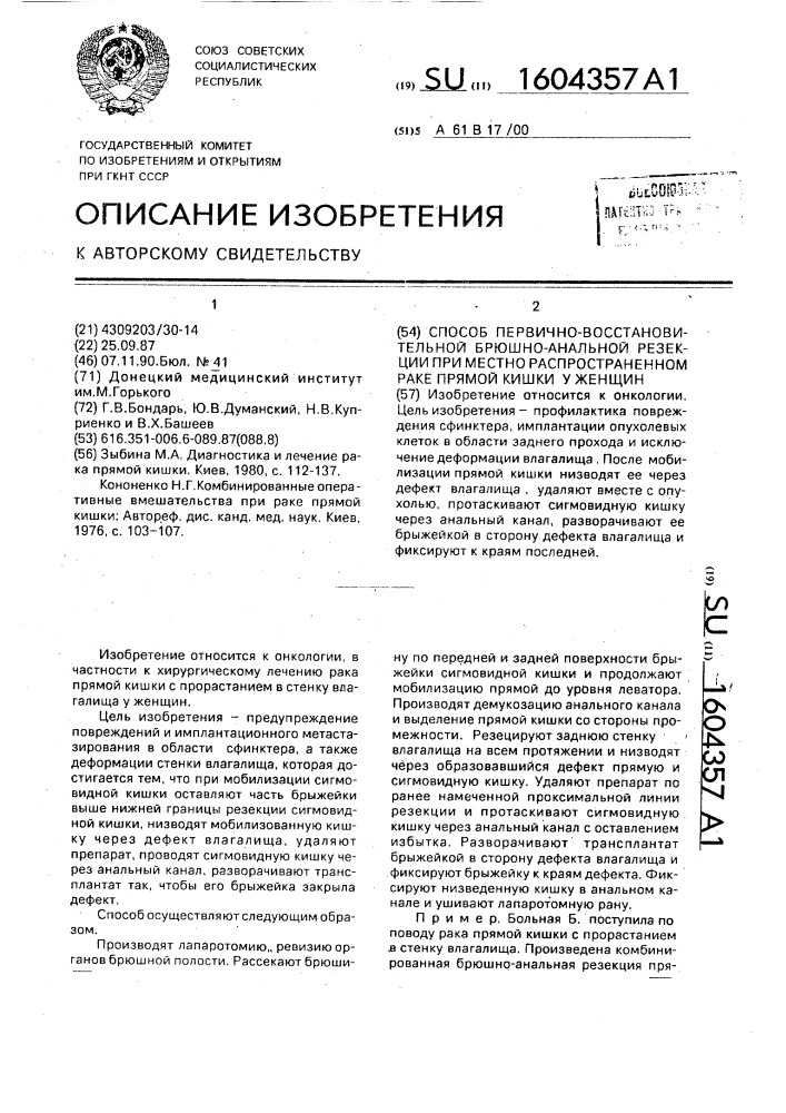 Способ первично-восстановительной брюшно-анальной резекции при местно распространенном раке прямой кишки у женщин (патент 1604357)