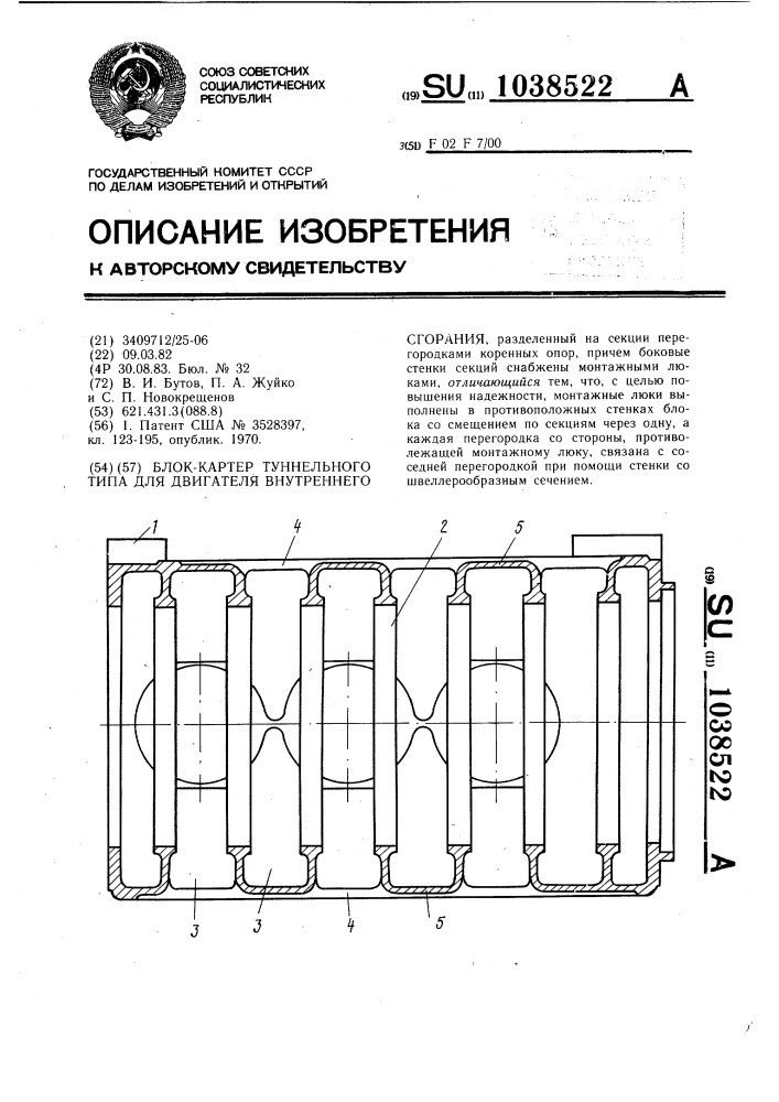 Блок-картер туннельного типа для двигателя внутреннего сгорания (патент 1038522)