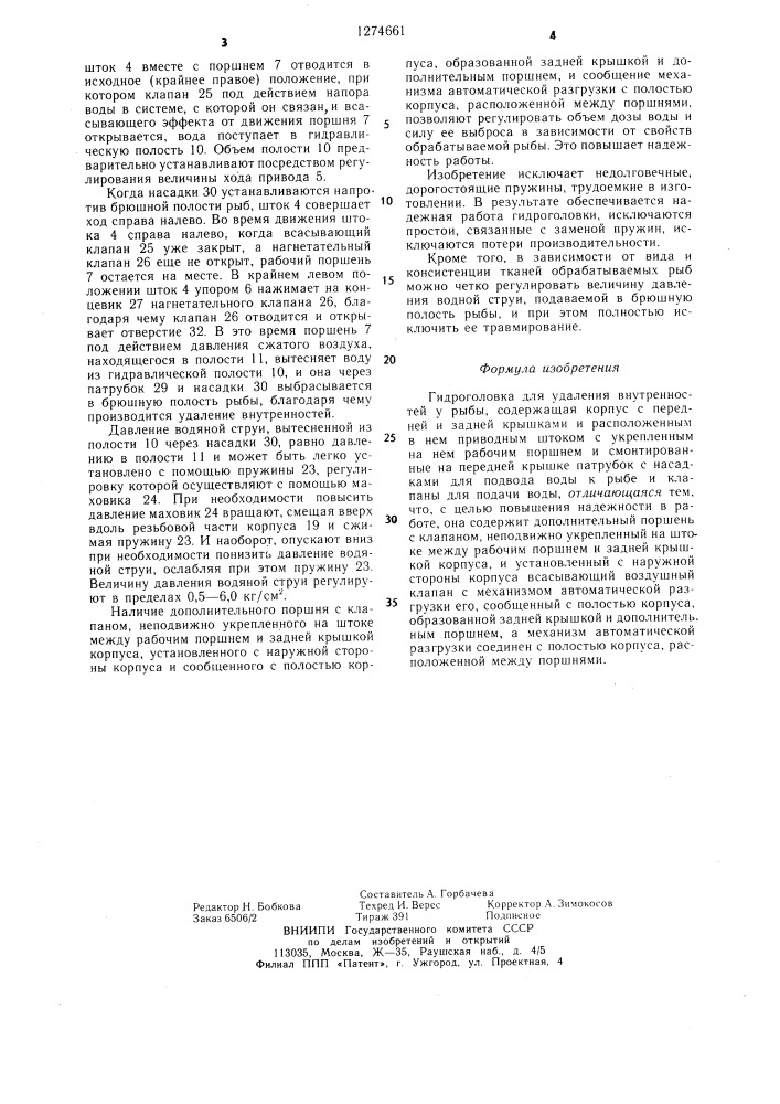 Гидроголовка для удаления внутренностей у рыбы (патент 1274661)