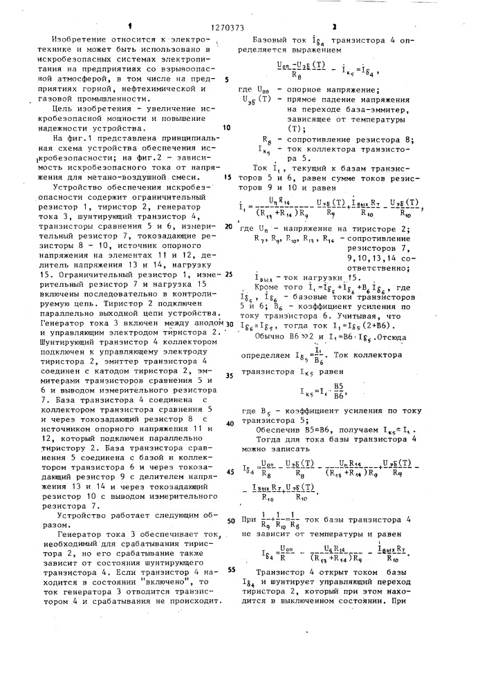 Устройство обеспечения искробезопасности (патент 1270373)