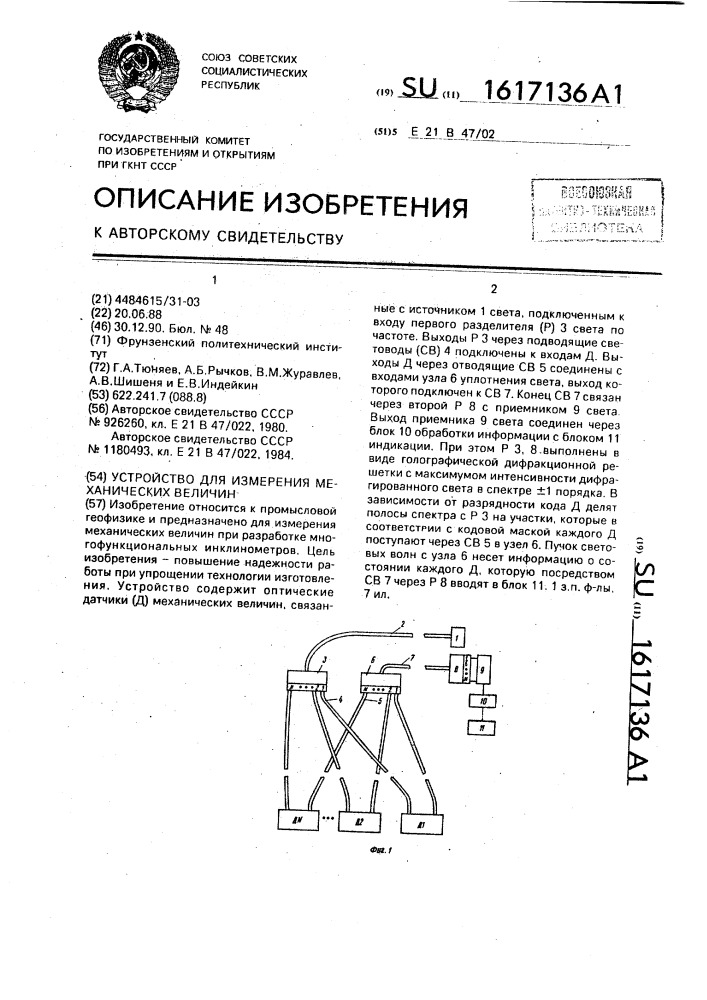 Устройство для измерения механических величин (патент 1617136)