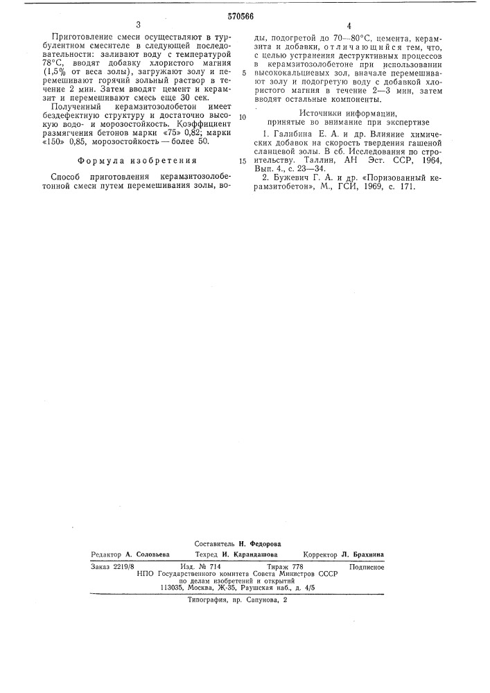 Способ приготовления керамзитозолобетонной смеси (патент 570566)