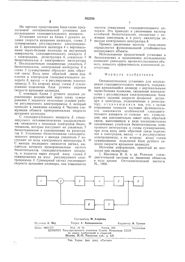 Оптокинетическая установка для исследования глазодвигательного аппарата (патент 562266)