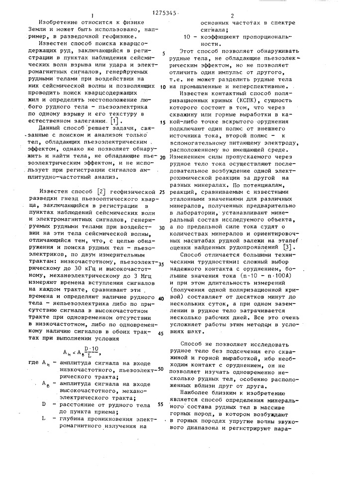 Способ определения минерального состава рудных тел в массиве горных пород (патент 1275345)