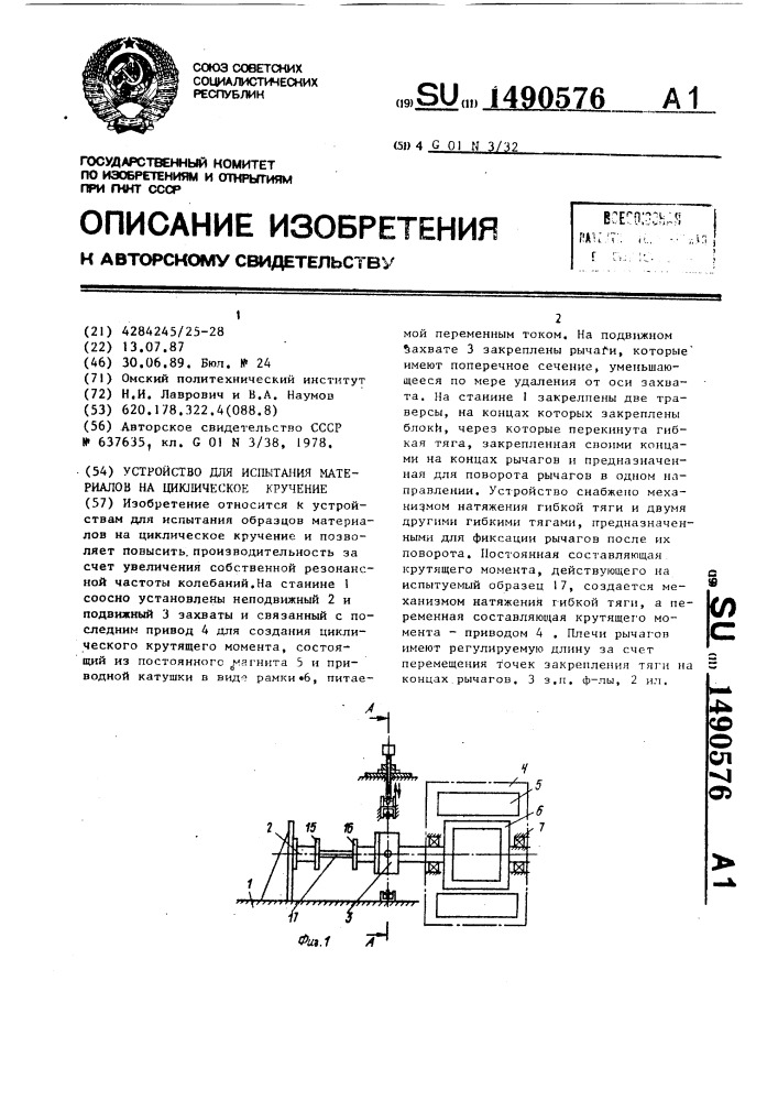 Устройство для испытания материалов на циклическое кручение (патент 1490576)