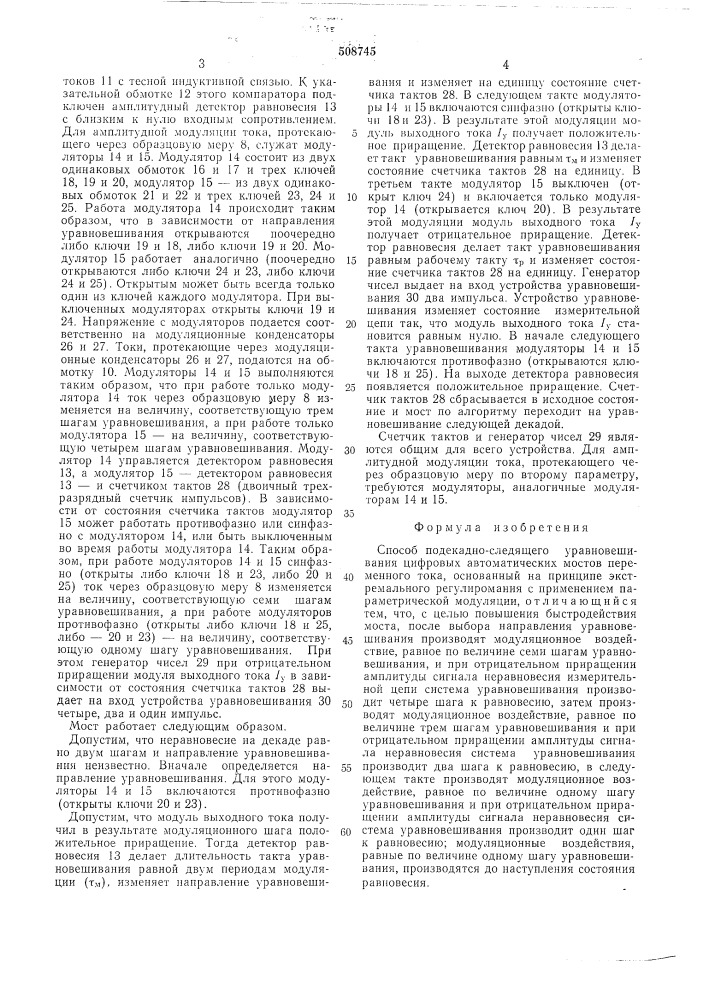 Способ подекадно-следящего уравно-вешивания цифровых автоматических мостовпеременного тока (патент 508745)