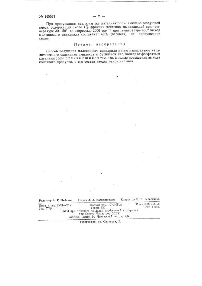 Способ получения малеинового ангидрида (патент 145571)