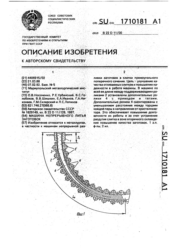 Машина непрерывного литья заготовок (патент 1710181)