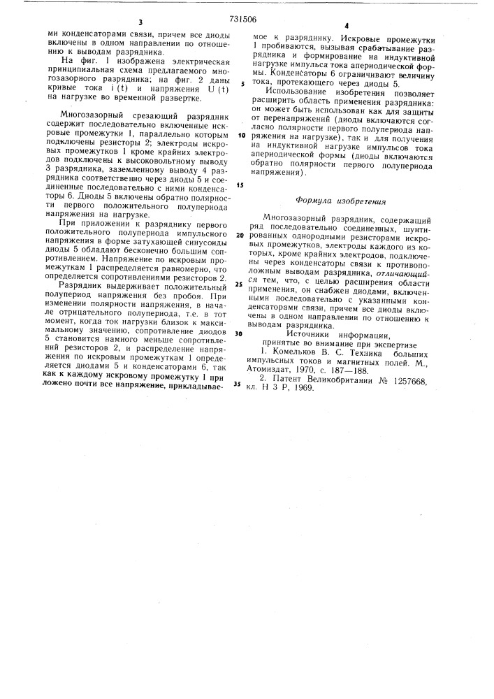 Многозазорный разрядник (патент 731506)