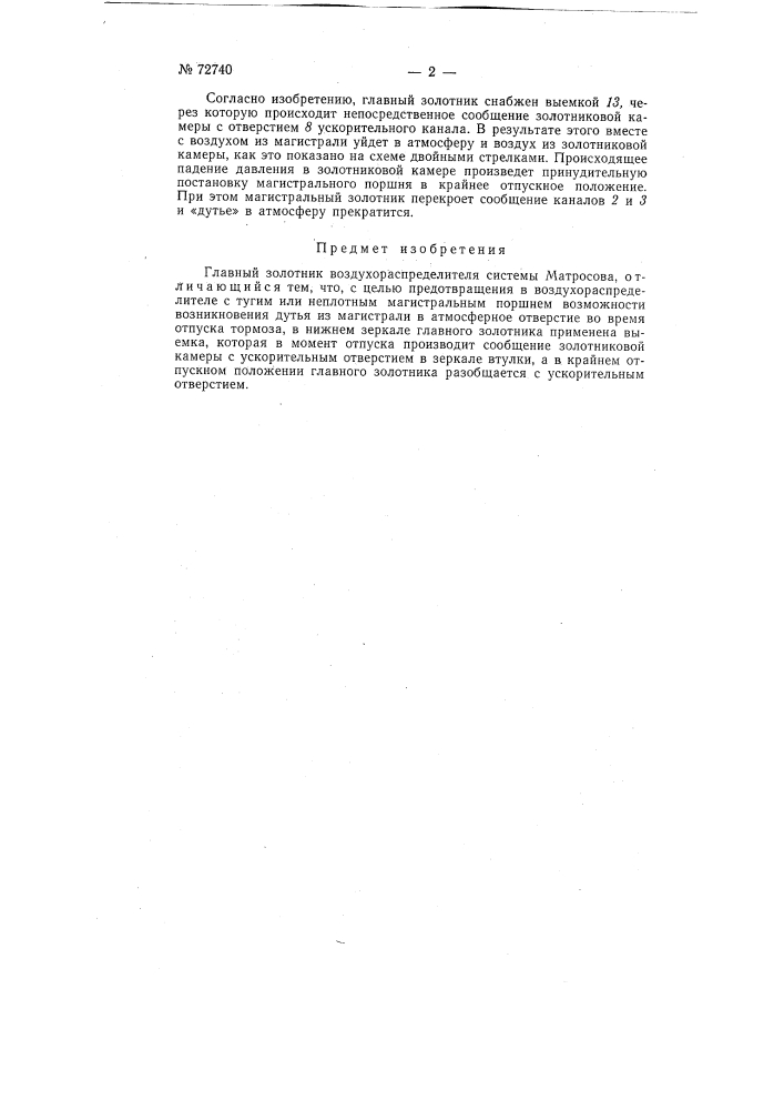 Главный золотник воздухораспределителя системы матросова (патент 72740)