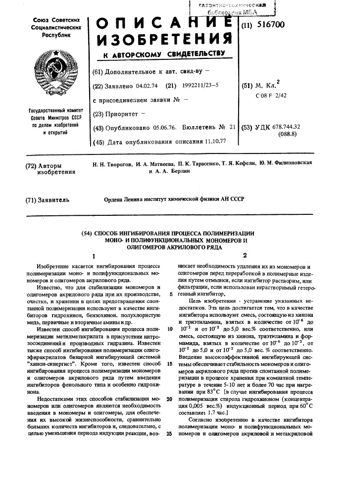 Способ ингибирования процесса полимеризации монои полифункциональных мономеров и олигомеров акрилового ряда (патент 516700)