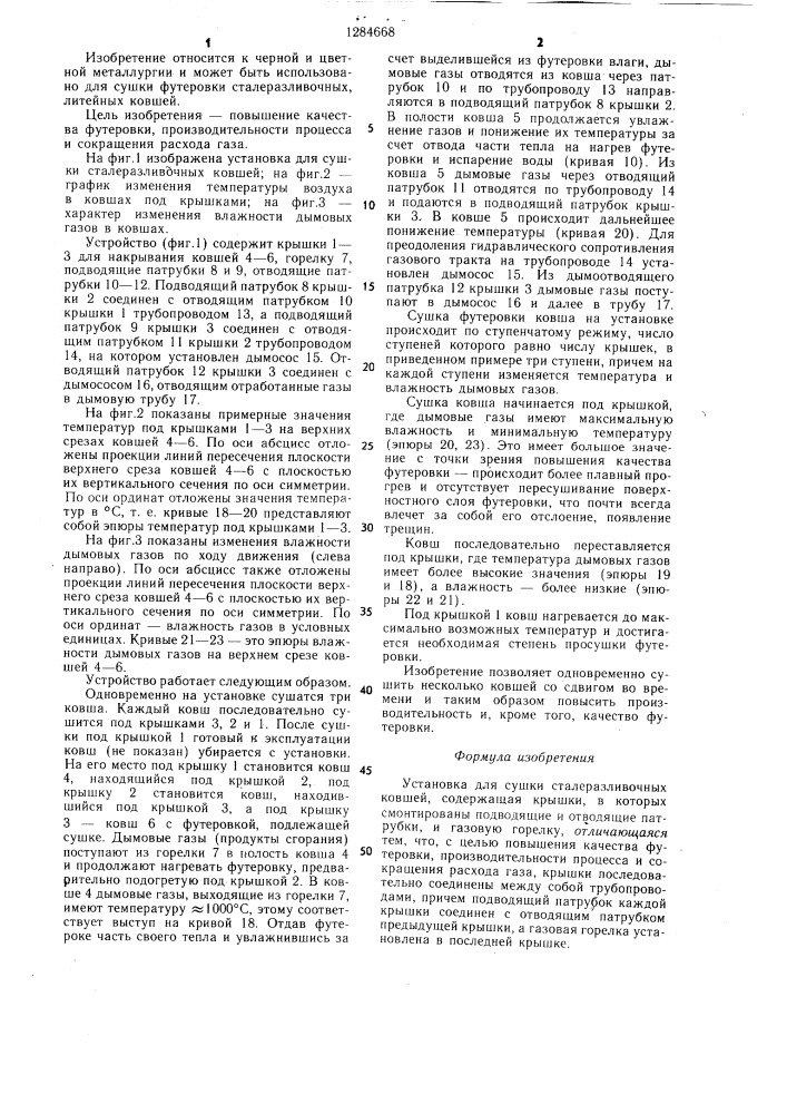 Установка для сушки сталеразливочных ковшей (патент 1284668)