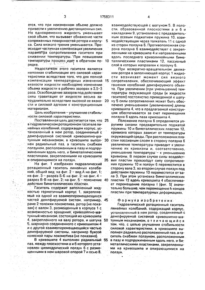 Гидравлический ротационный гаситель линейных колебаний (патент 1758311)