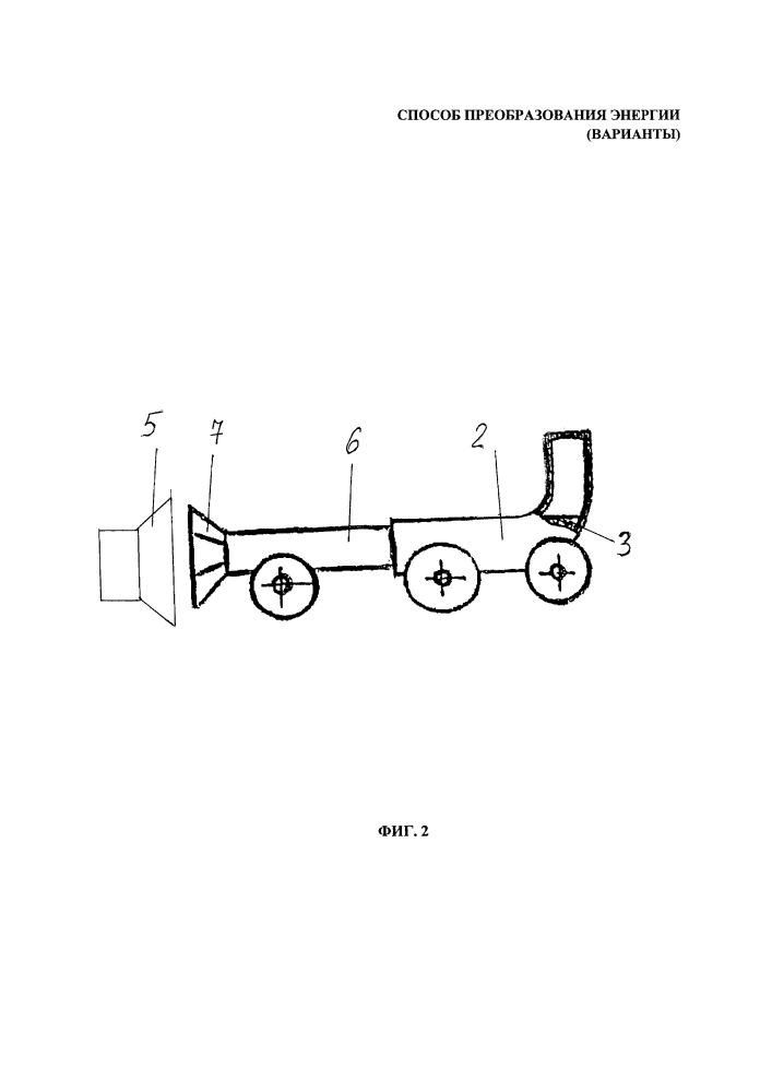 Способ преобразования энергии (варианты) (патент 2623059)