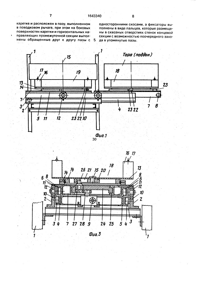 Устройство для перегрузки пакетированных грузов (патент 1643340)