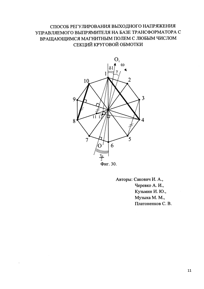 Способ регулирования выходного напряжения управляемого выпрямителя на базе трансформатора с вращающимся магнитным полем с любым числом секций круговой обмотки (патент 2619077)