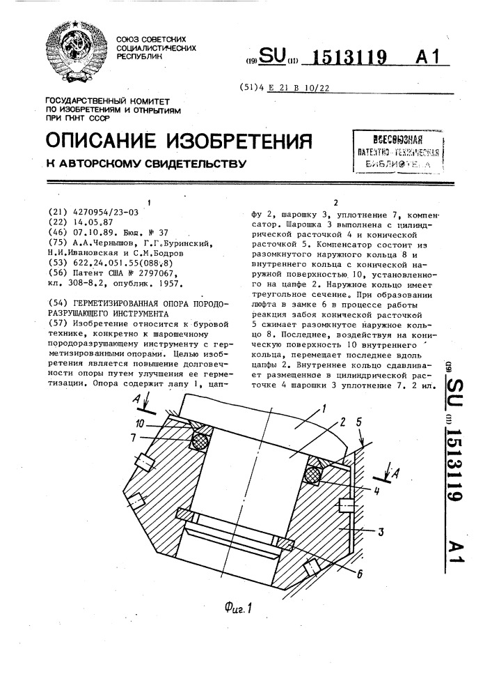 Герметизированная опора породоразрушающего инструмента (патент 1513119)