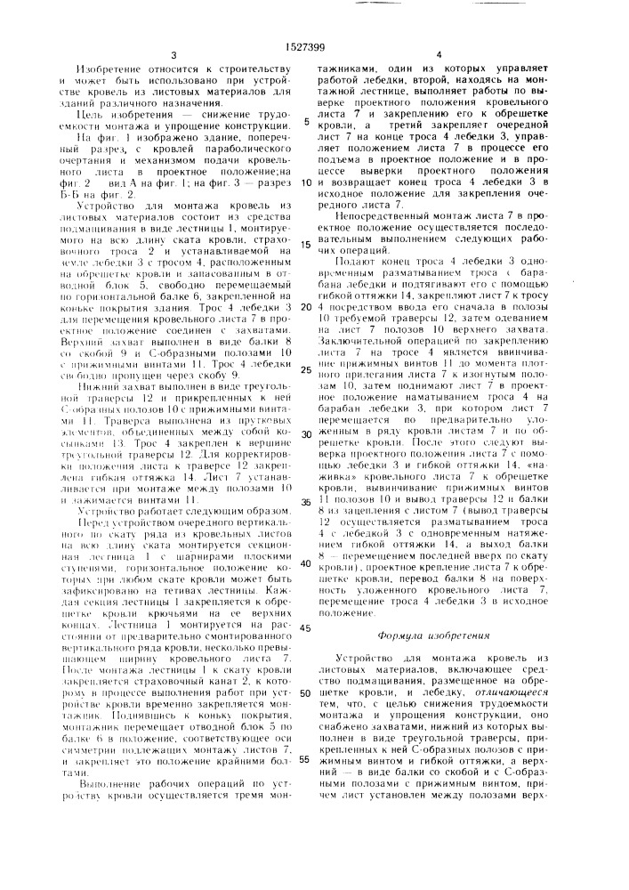 Устройство для монтажа кровель из листовых материалов (патент 1527399)