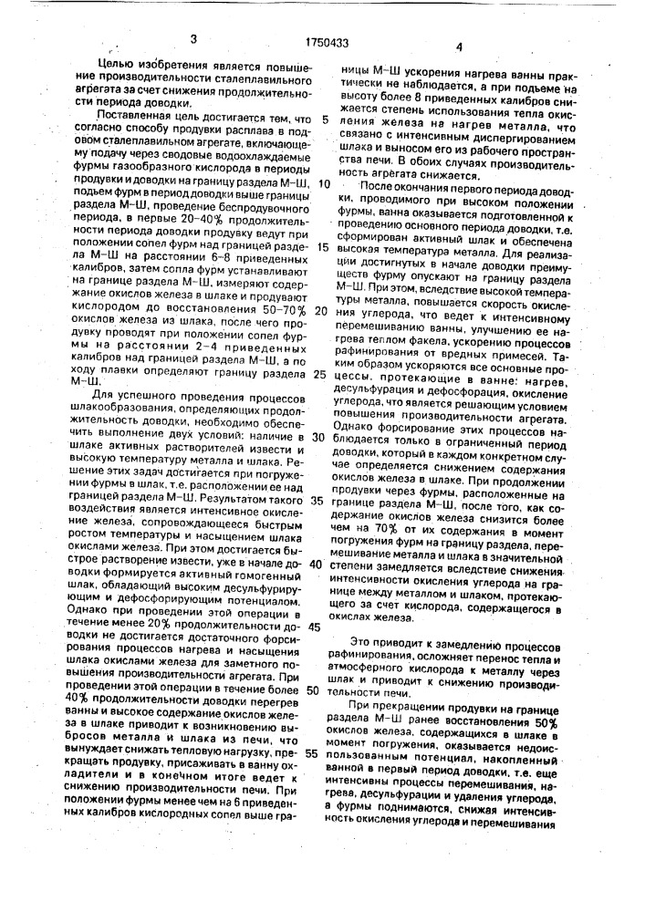 Способ продувки расплава в подовом сталеплавильном агрегате (патент 1750433)