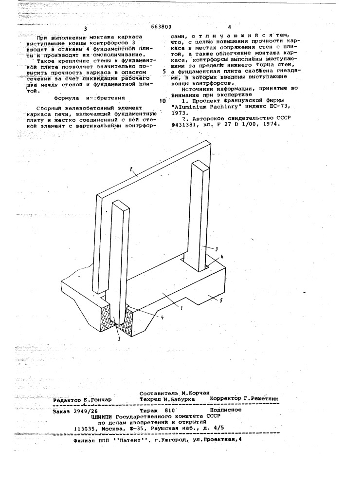 Сборный железобетонный элемент каркаса печи (патент 663809)