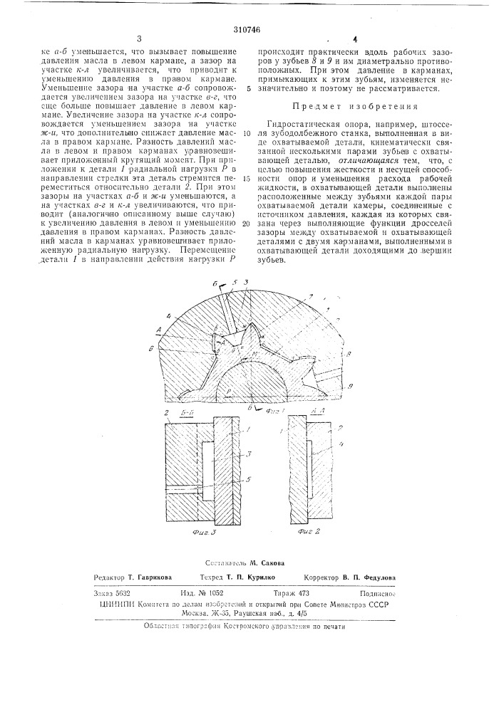 Гидростатическая опора (патент 310746)