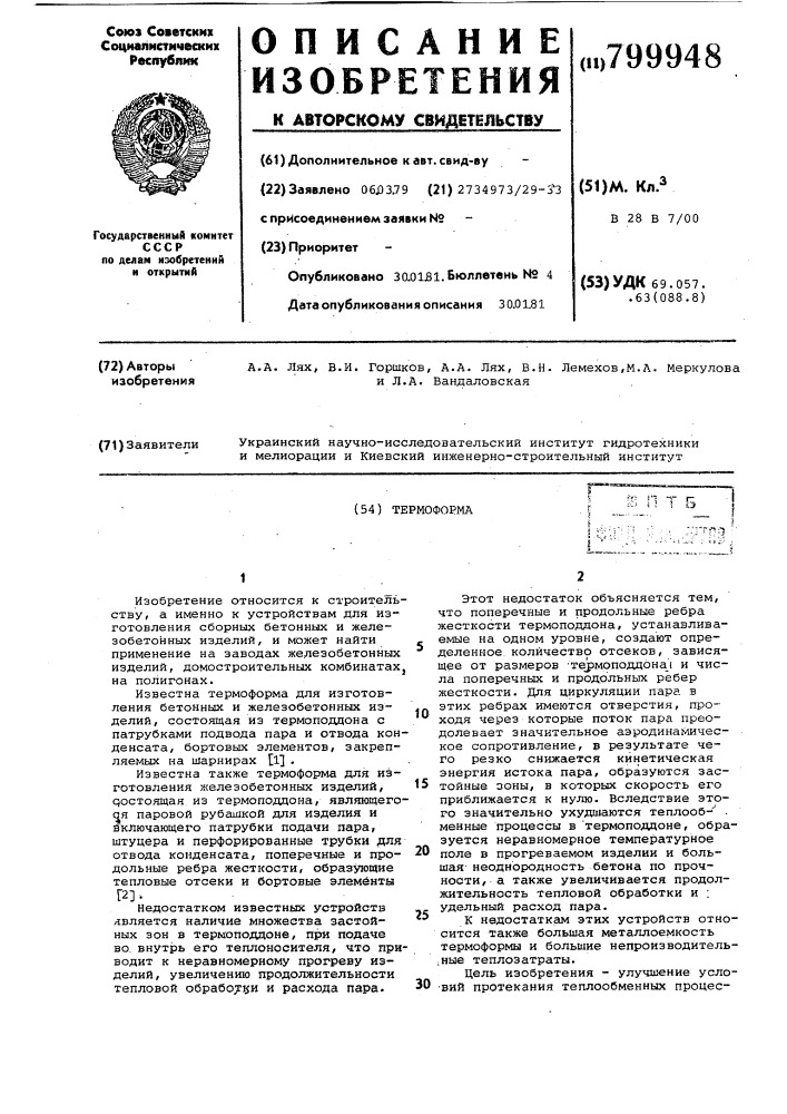 Термоформа (патент 799948)