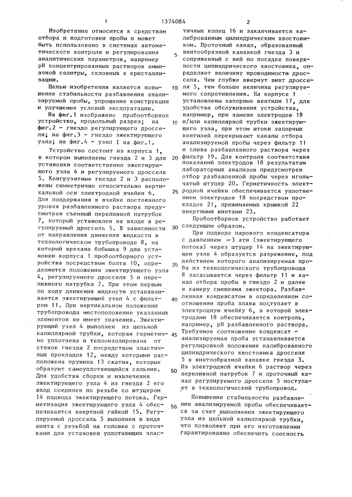 Пробоотборное устройство (патент 1374084)