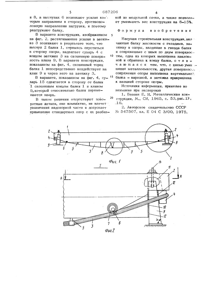 Несущая строительная конструкция (патент 687206)