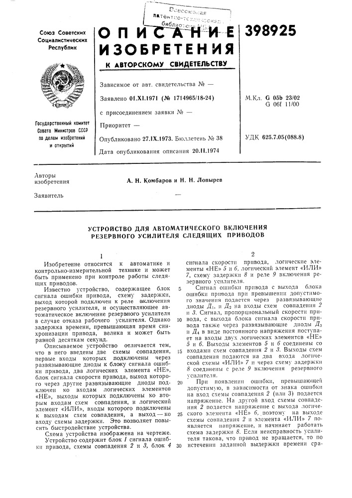 Устройство для автоматического включения резервного усилителя следящих приводов (патент 398925)