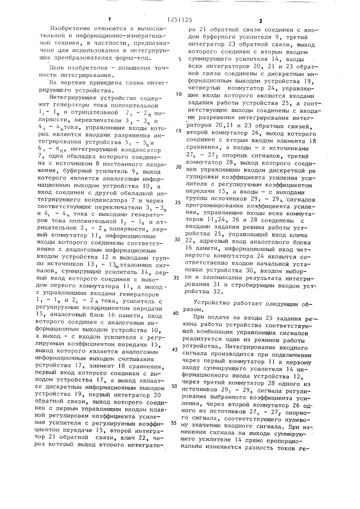Интегрирующее устройство (патент 1251125)