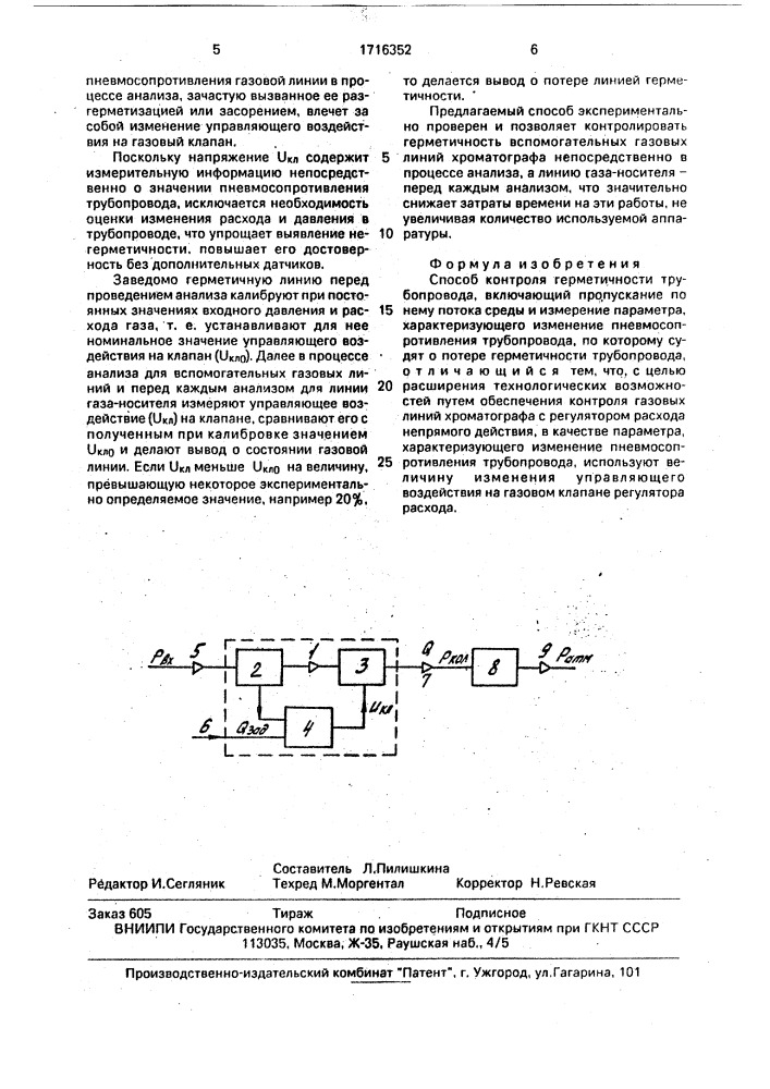 Способ контроля герметичности трубопровода (патент 1716352)