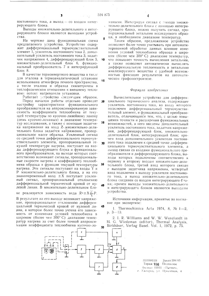 Вычислительное устройство для дифференциального термического анализа (патент 591875)