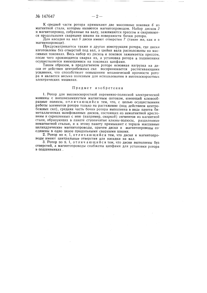 Ротор для высокоскоростной переменно-полюсной электрической машины (патент 147647)