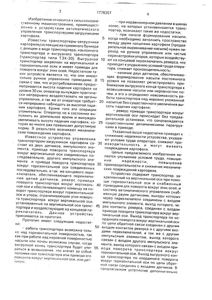 Устройство автоматического управления транспортером- загрузчиком картофеля (патент 1776367)