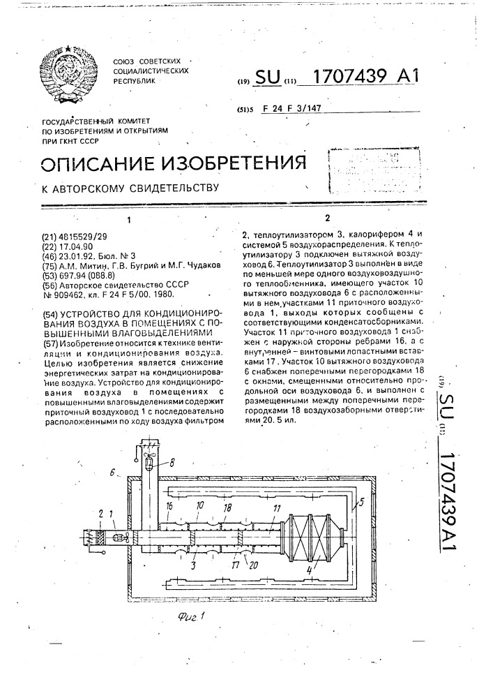 Устройство для кондиционирования воздуха в помещениях с повышенными влаговыделениями (патент 1707439)