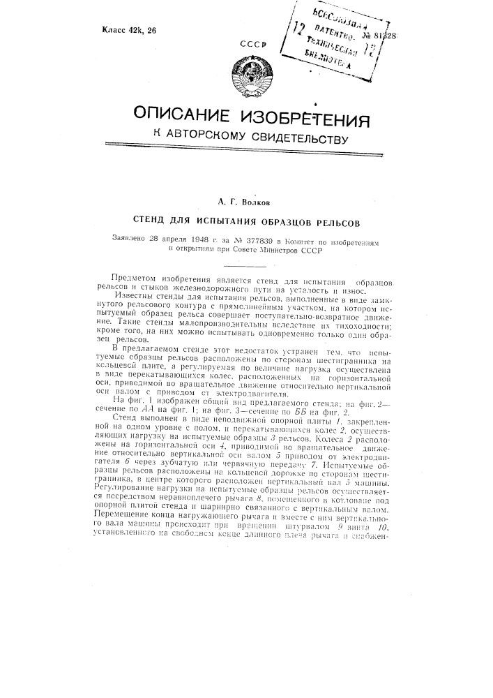 Стенд для испытания образцов рельсов (патент 81328)