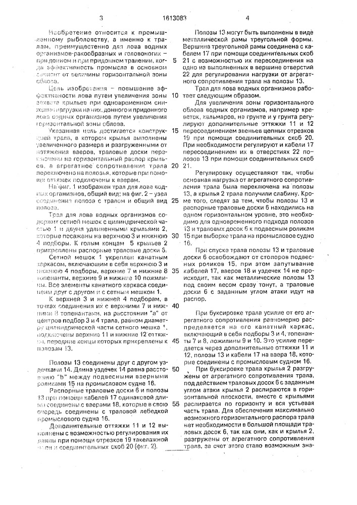 Устройство для лова водных организмов (патент 1613083)