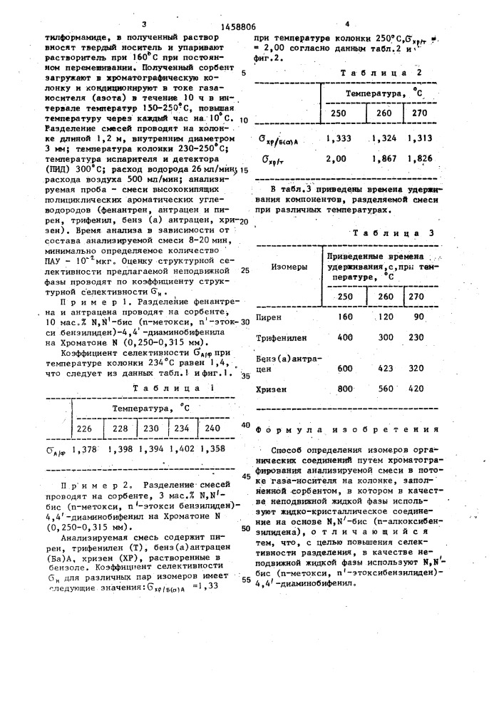 Способ определения изомеров органических соединений (патент 1458806)