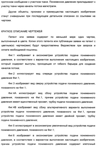 Устройство для лечения путем подкожной подачи пониженного давления с использованием текучей магистрали и связанный с ним способ (патент 2405459)