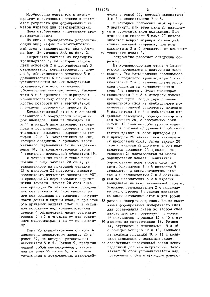 Устройство для формирования прямоугольных пакетов (патент 1164051)
