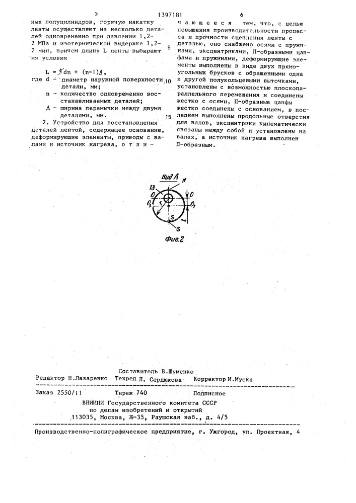 Способ восстановления деталей и устройство для его осуществления (патент 1397181)