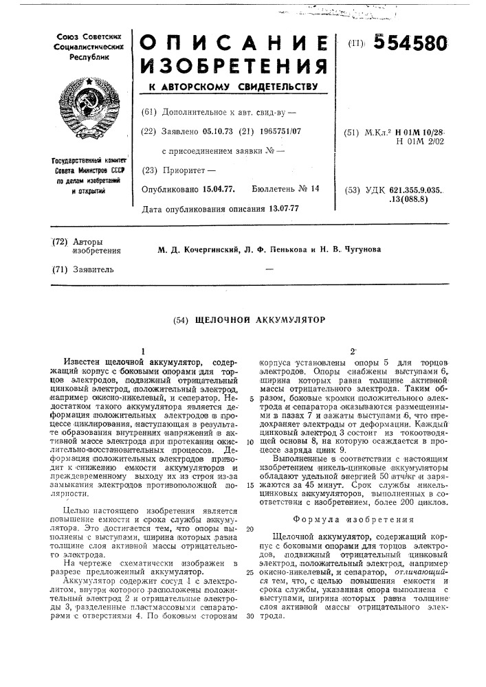 Щелочный аккумулятор (патент 554580)
