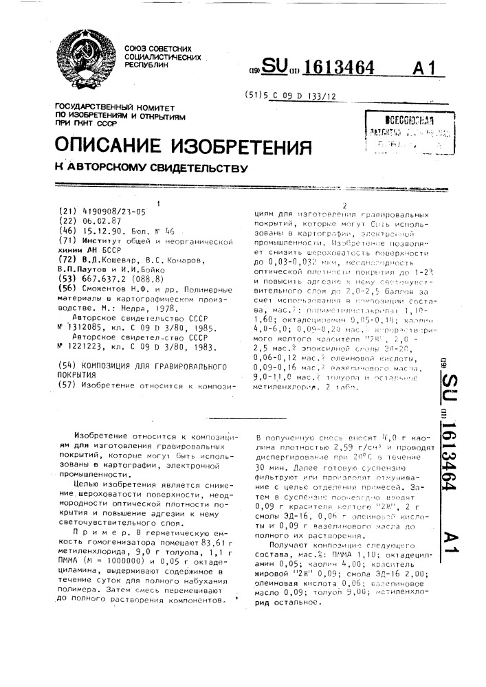 Композиция для гравировального покрытия (патент 1613464)
