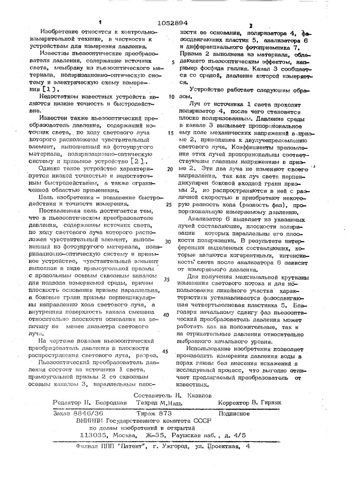 Пьезооптический преобразователь давления (патент 1052894)