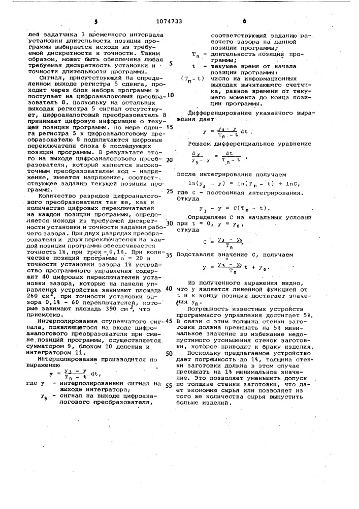 Устройство для программного управления толщиной стенки заготовки (патент 1074733)