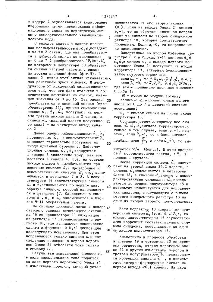 Кодек самоортогонального квазициклического кода (патент 1376247)