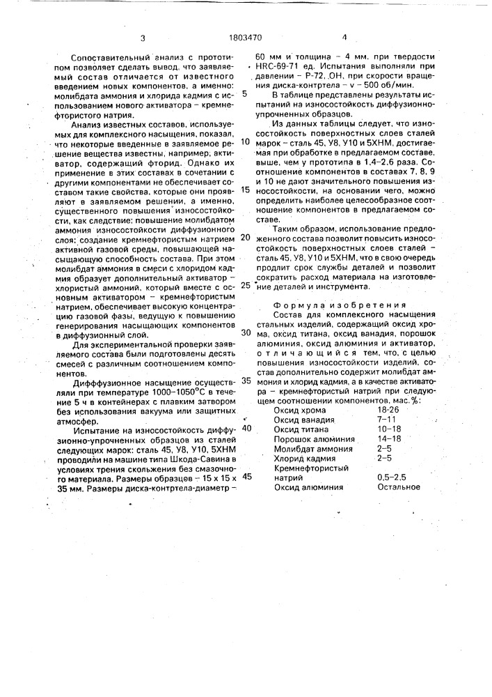Состав для комплексного насыщения стальных изделий (патент 1803470)
