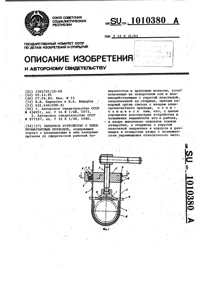 Запорное устройство с электромагнитным приводом (патент 1010380)