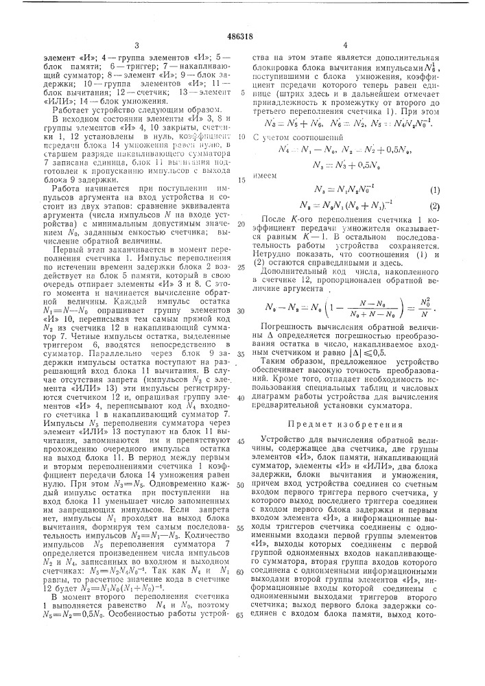 Устройство для вычисления обратной величины (патент 486318)